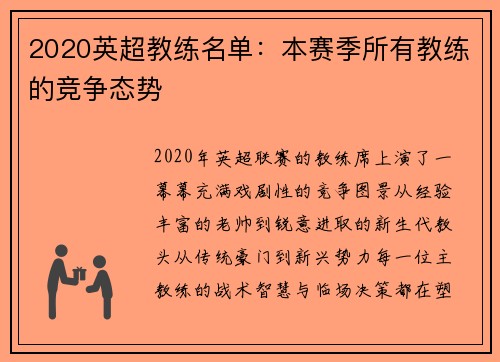 2020英超教练名单：本赛季所有教练的竞争态势
