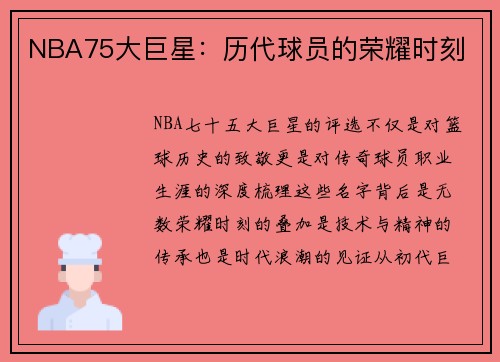 NBA75大巨星：历代球员的荣耀时刻