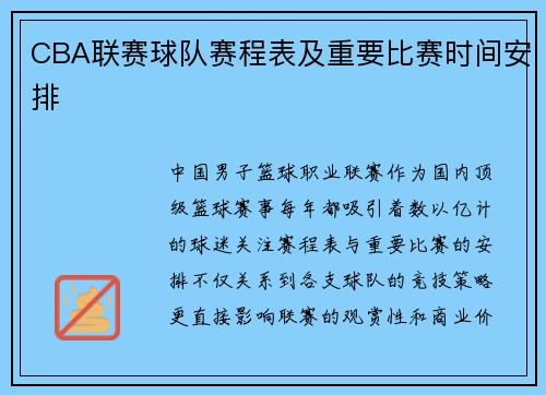 CBA联赛球队赛程表及重要比赛时间安排