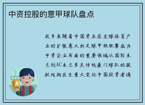 中资控股的意甲球队盘点