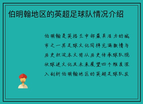 伯明翰地区的英超足球队情况介绍