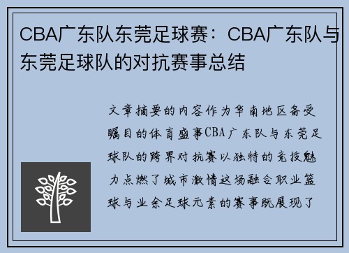 CBA广东队东莞足球赛：CBA广东队与东莞足球队的对抗赛事总结