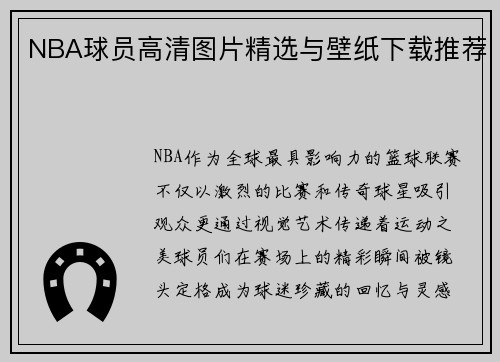 NBA球员高清图片精选与壁纸下载推荐
