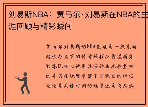 刘易斯NBA：贾马尔·刘易斯在NBA的生涯回顾与精彩瞬间