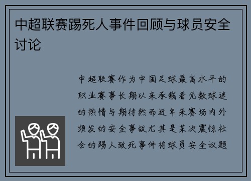 中超联赛踢死人事件回顾与球员安全讨论