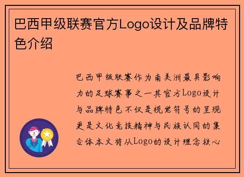 巴西甲级联赛官方Logo设计及品牌特色介绍