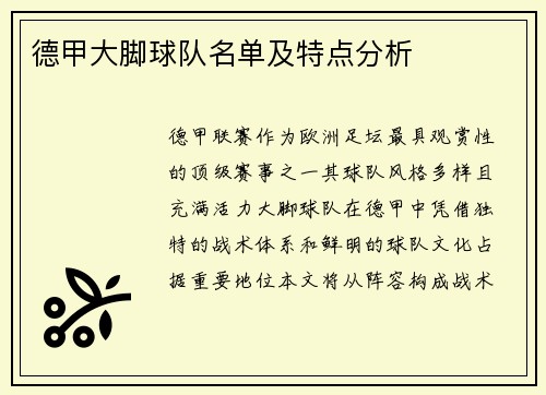 德甲大脚球队名单及特点分析