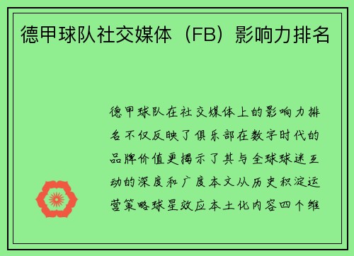 德甲球队社交媒体（FB）影响力排名