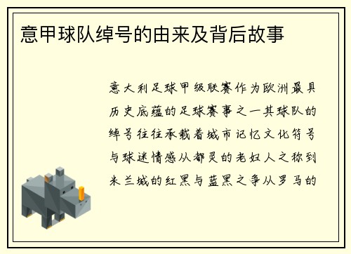 意甲球队绰号的由来及背后故事