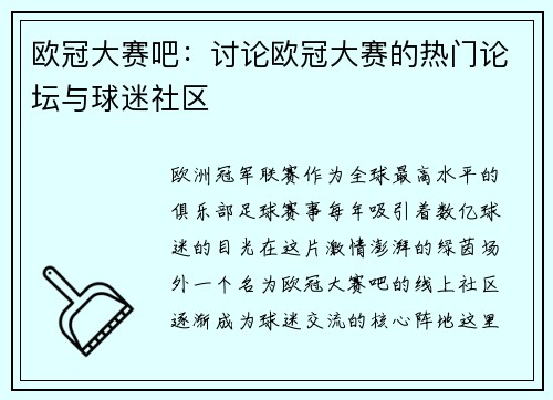 欧冠大赛吧：讨论欧冠大赛的热门论坛与球迷社区