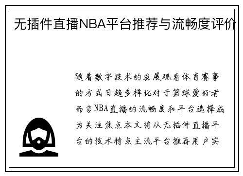 无插件直播NBA平台推荐与流畅度评价