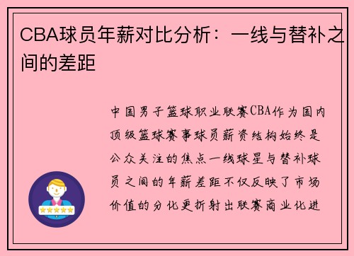 CBA球员年薪对比分析：一线与替补之间的差距