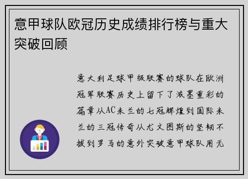 意甲球队欧冠历史成绩排行榜与重大突破回顾