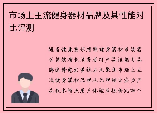 市场上主流健身器材品牌及其性能对比评测