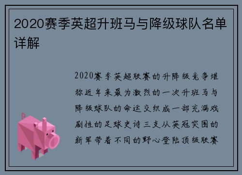 2020赛季英超升班马与降级球队名单详解