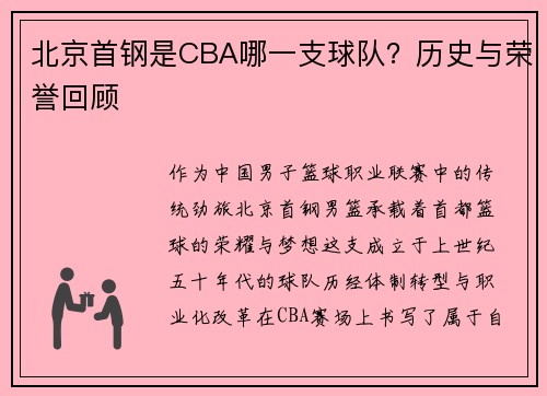 北京首钢是CBA哪一支球队？历史与荣誉回顾