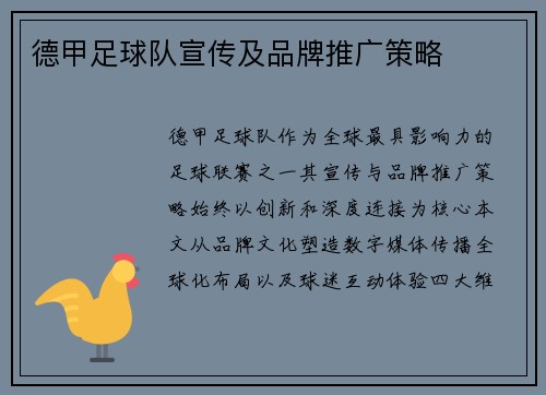 德甲足球队宣传及品牌推广策略