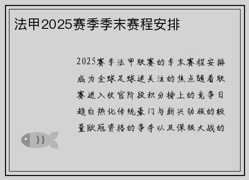 法甲2025赛季季末赛程安排