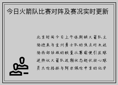 今日火箭队比赛对阵及赛况实时更新