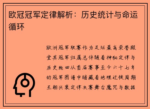 欧冠冠军定律解析：历史统计与命运循环