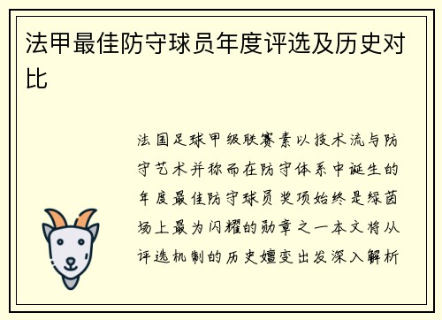 法甲最佳防守球员年度评选及历史对比