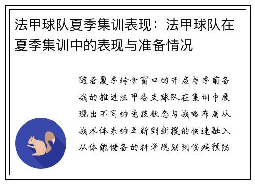 法甲球队夏季集训表现：法甲球队在夏季集训中的表现与准备情况