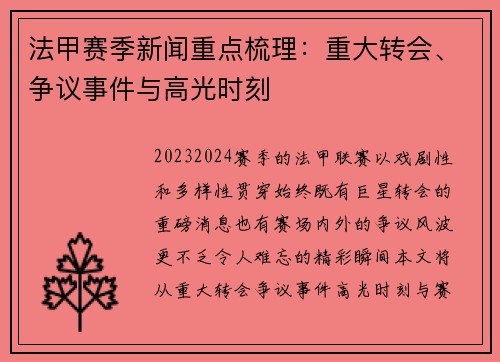 法甲赛季新闻重点梳理：重大转会、争议事件与高光时刻