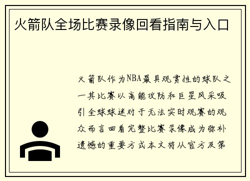 火箭队全场比赛录像回看指南与入口