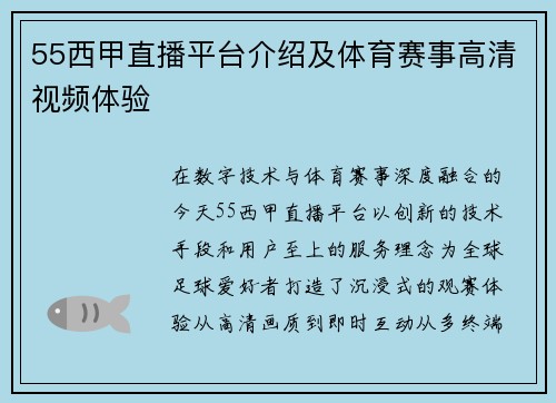 55西甲直播平台介绍及体育赛事高清视频体验