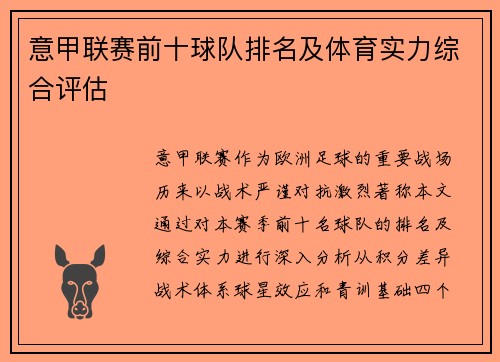意甲联赛前十球队排名及体育实力综合评估