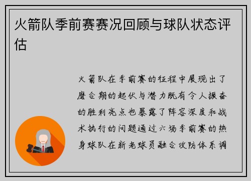 火箭队季前赛赛况回顾与球队状态评估