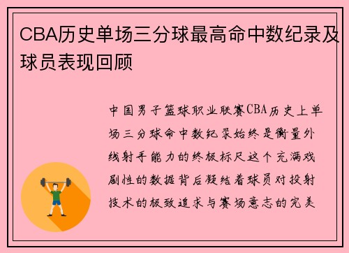 CBA历史单场三分球最高命中数纪录及球员表现回顾