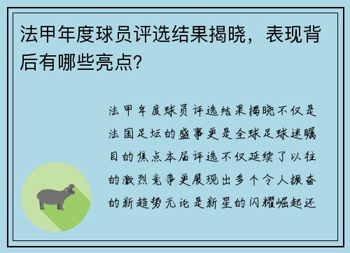 法甲年度球员评选结果揭晓，表现背后有哪些亮点？