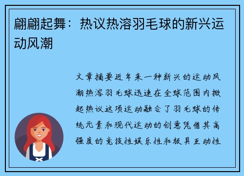 翩翩起舞：热议热溶羽毛球的新兴运动风潮