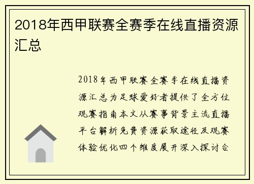 2018年西甲联赛全赛季在线直播资源汇总