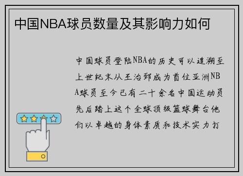 中国NBA球员数量及其影响力如何
