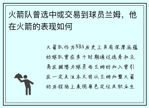 火箭队曾选中或交易到球员兰姆，他在火箭的表现如何