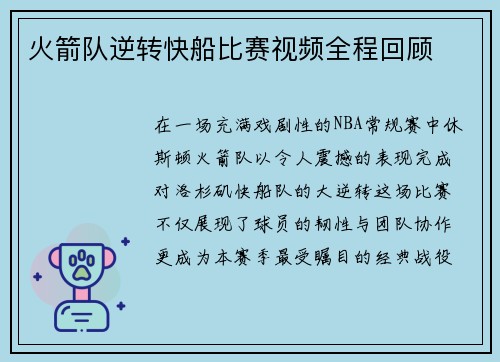 火箭队逆转快船比赛视频全程回顾