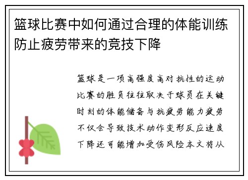 篮球比赛中如何通过合理的体能训练防止疲劳带来的竞技下降