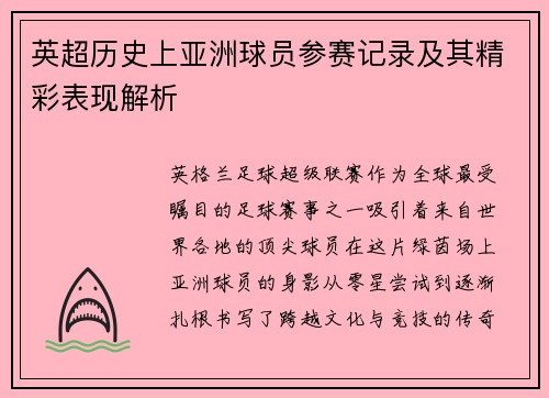 英超历史上亚洲球员参赛记录及其精彩表现解析
